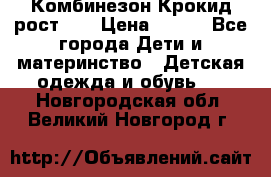 Комбинезон Крокид рост 80 › Цена ­ 180 - Все города Дети и материнство » Детская одежда и обувь   . Новгородская обл.,Великий Новгород г.